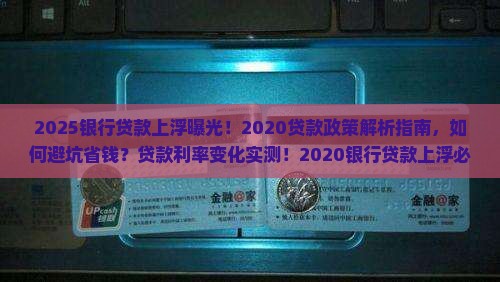 2020银行贷款上浮