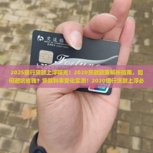 2020银行贷款上浮