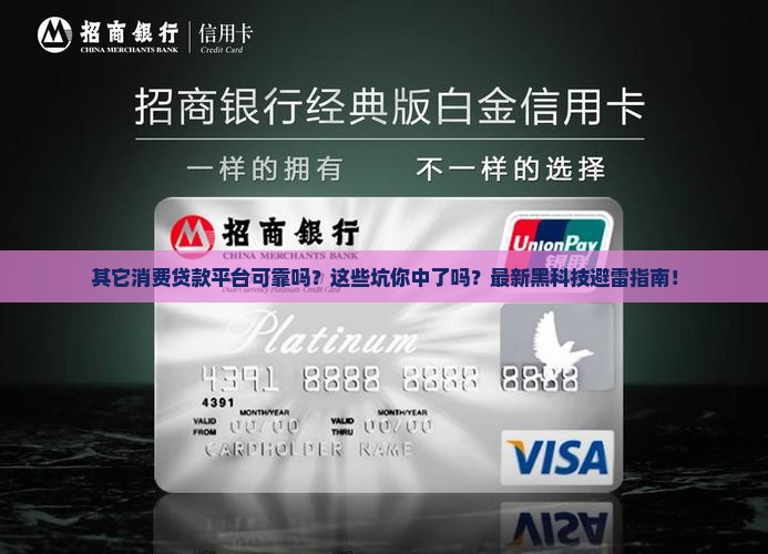 其它消费贷款平台可靠吗
