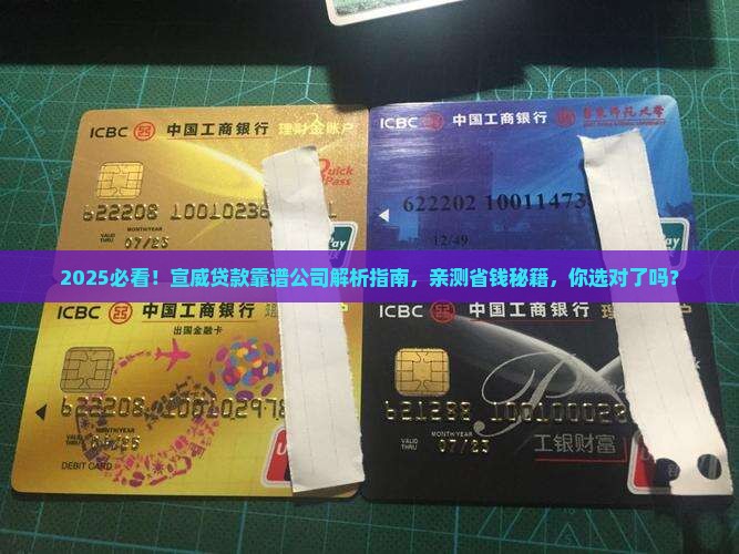 宣威贷款有哪些公司可靠
