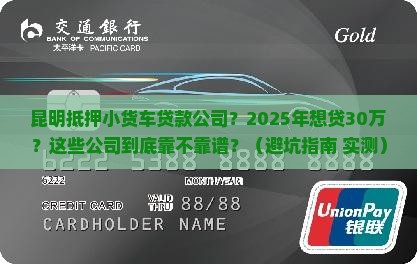 昆明抵押小货车贷款公司