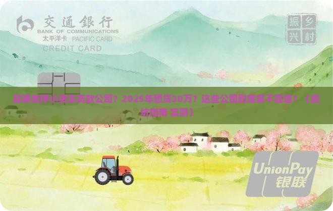 昆明抵押小货车贷款公司