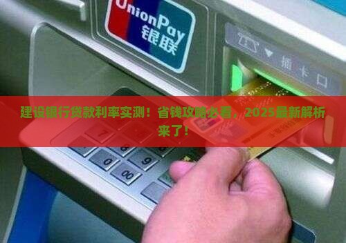 建设银行普惠贷款利率