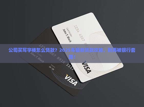 公司买写字楼贷款流程