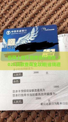 在网上能不能查银行贷款
