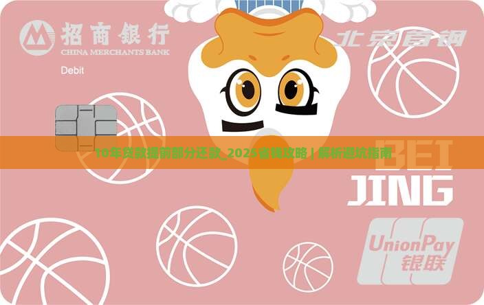 10年贷款提前部分还款