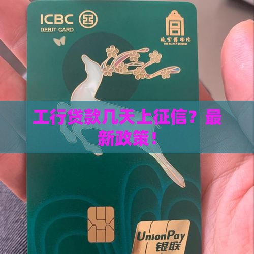 工行贷款几天上征信