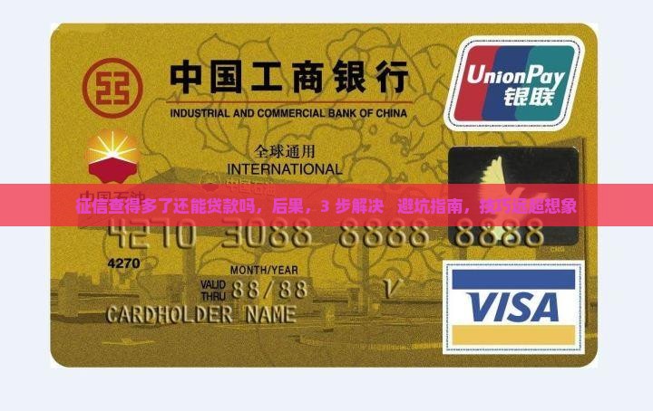 征信查得多了还能贷款吗