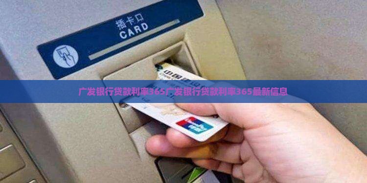 广发银行贷款利率365