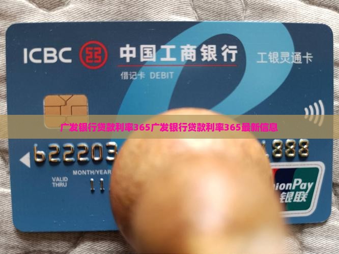 广发银行贷款利率365