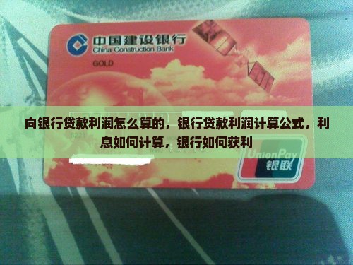 向银行贷款利润怎么算的