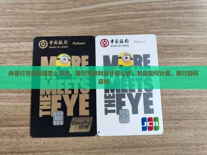 向银行贷款利润怎么算的