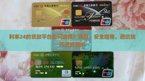利率24的贷款平台