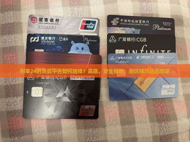 利率24的贷款平台