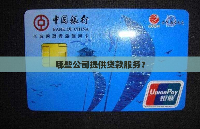 什么公司有贷款
