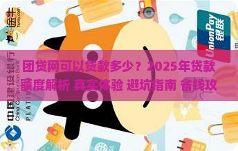团贷网可以贷款多少