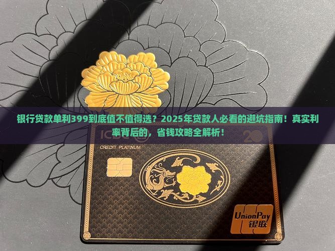 银行贷款单利399