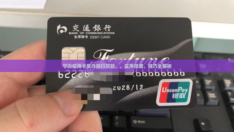 宁办信用卡莫办银行贷款