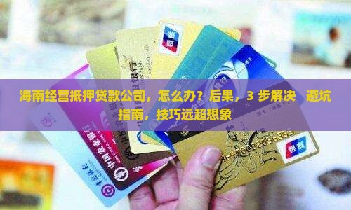 海南经营抵押贷款公司