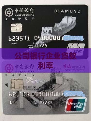 公司银行怎样贷款利率
