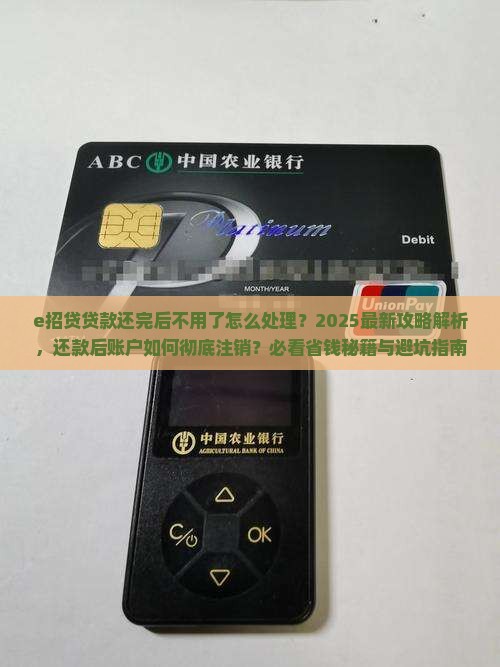 e招贷贷款还完后不用了怎么还
