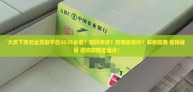 大庆下岗创业贷款平台