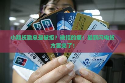 小额贷款总是被拒