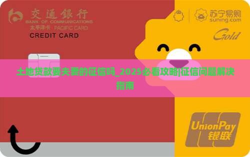 土地贷款要夫妻的征信吗
