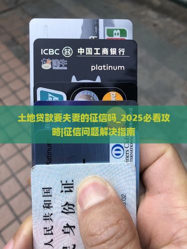 土地贷款要夫妻的征信吗