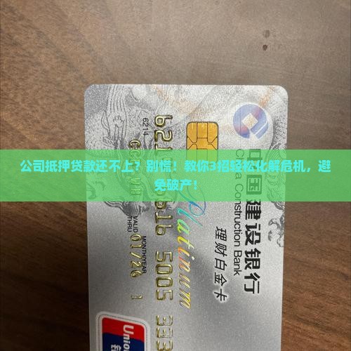 公司抵押贷款还不上