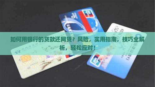 如何用银行的贷款还网贷
