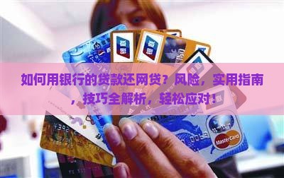 如何用银行的贷款还网贷