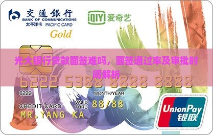 光大银行贷款面签难吗