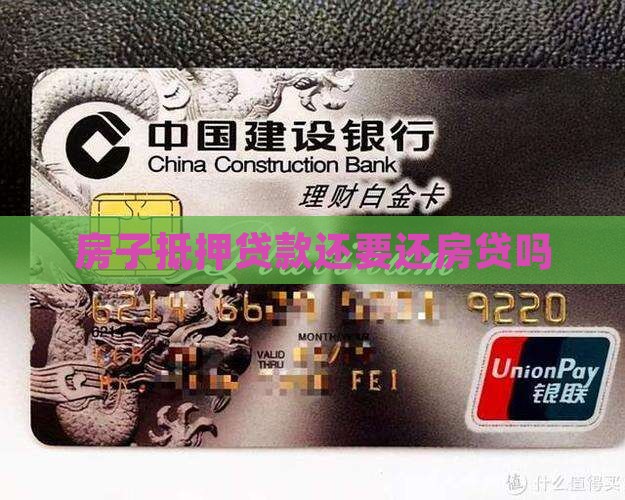 抵押贷款还要还房贷吗