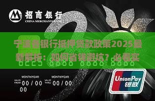 宁波各银行抵押贷款政策