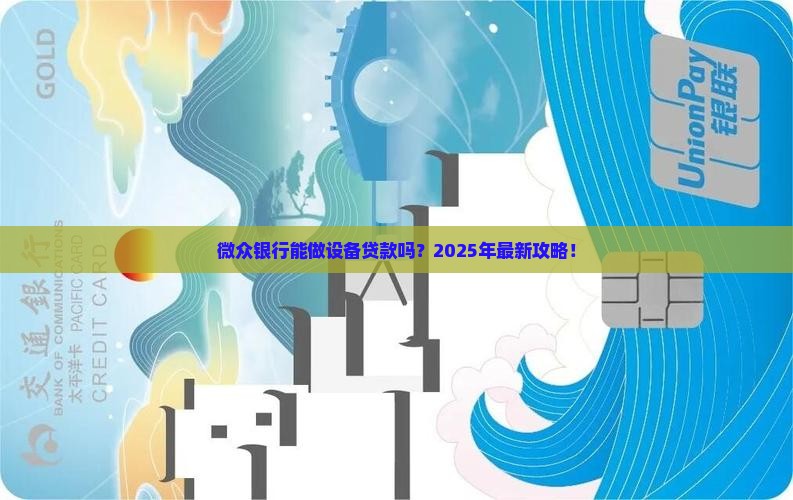 微众银行能设备贷款吗
