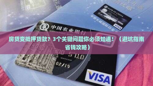 按揭房贷变为抵押贷款