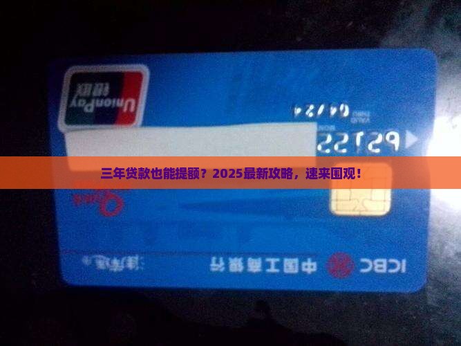 三年贷款能提额吗