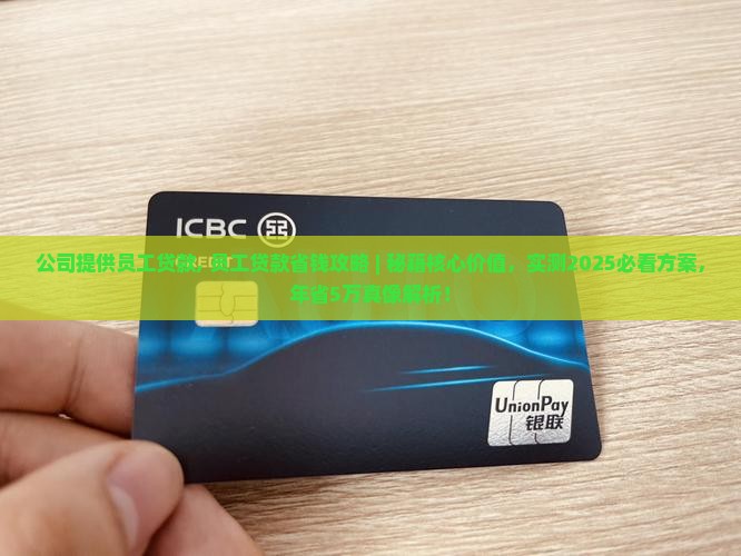 公司提供员工贷款