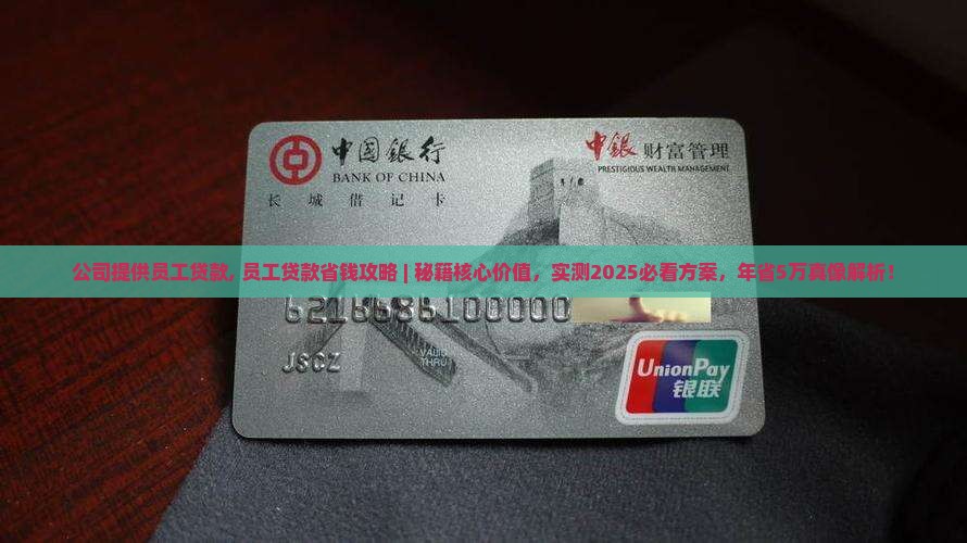 公司提供员工贷款