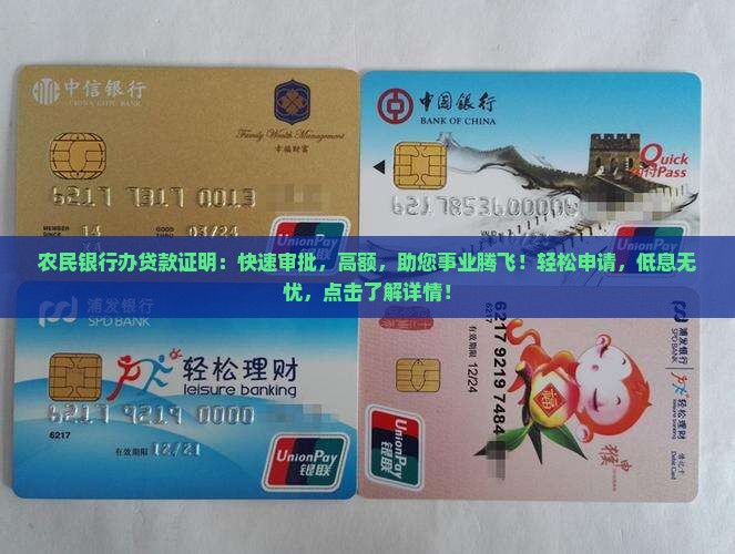 农民银行办贷款证明