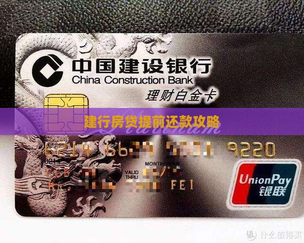 建行贷款5年提前还款
