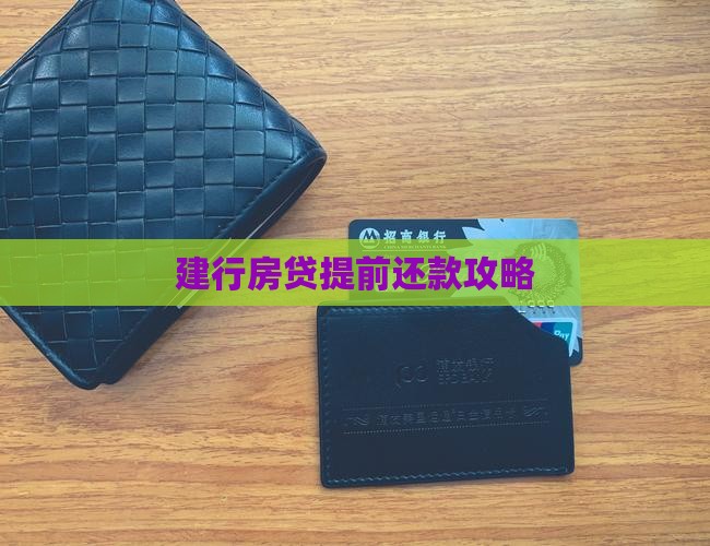 建行贷款5年提前还款