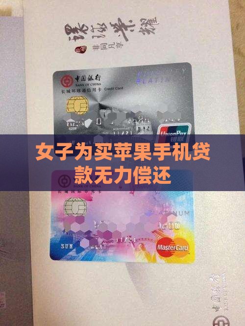 女生为买手机贷款