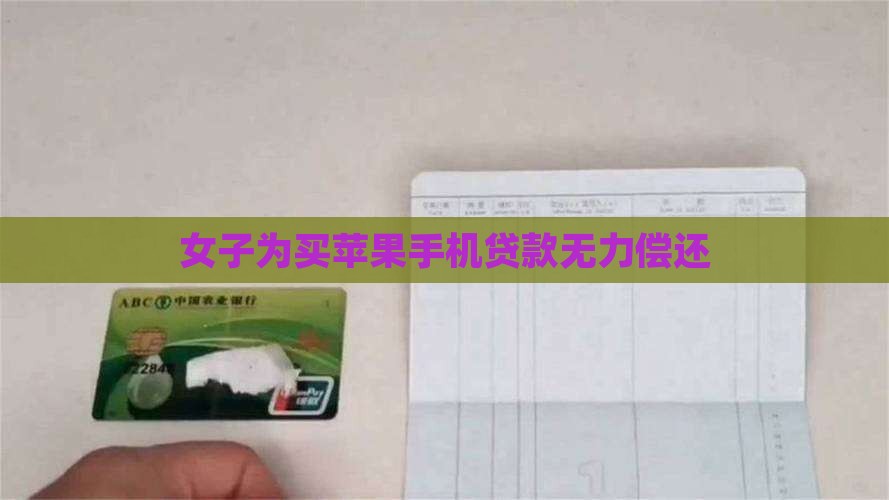 女生为买手机贷款