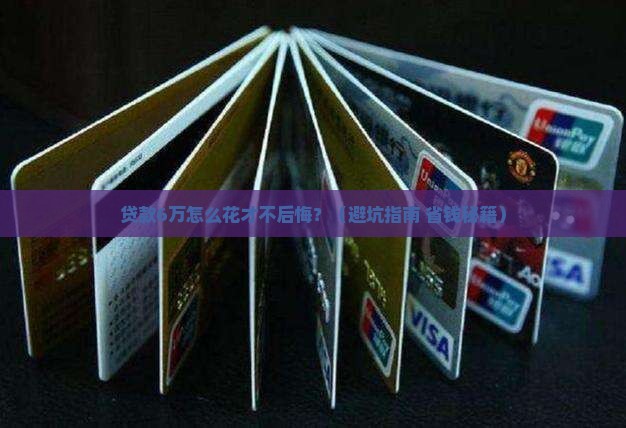 贷款6万消费