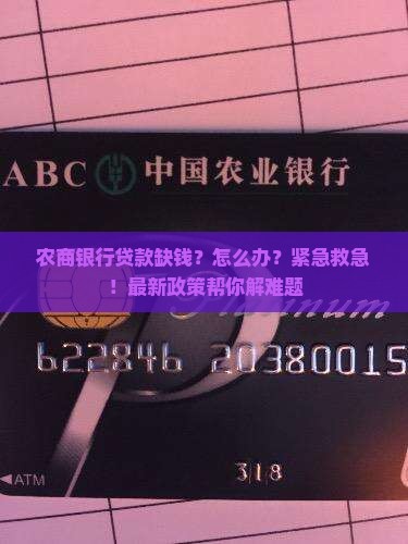 农商银行贷款缺钱