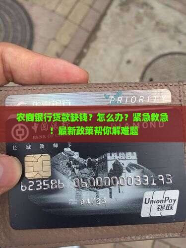 农商银行贷款缺钱