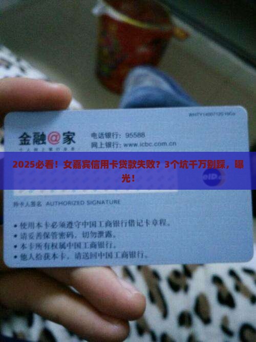 女嘉宾信用卡贷款失败
