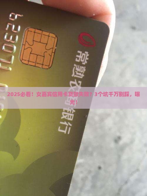 女嘉宾信用卡贷款失败